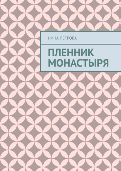 Обложка книги Пленник монастыря, Нина Петрова