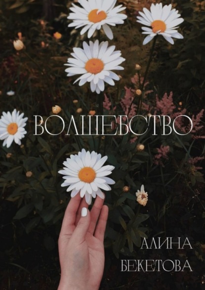 Волшебство ~ Алина Бекетова (скачать книгу или читать онлайн)