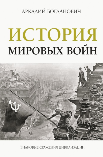 История мировых войн (Аркадий Богданович). 2022г. 