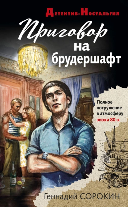 Обложка книги Приговор на брудершафт, Геннадий Сорокин