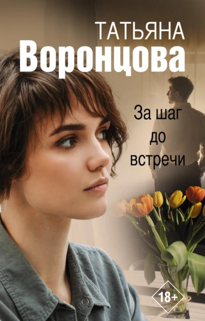 Обложка книги За шаг до встречи, Татьяна Воронцова