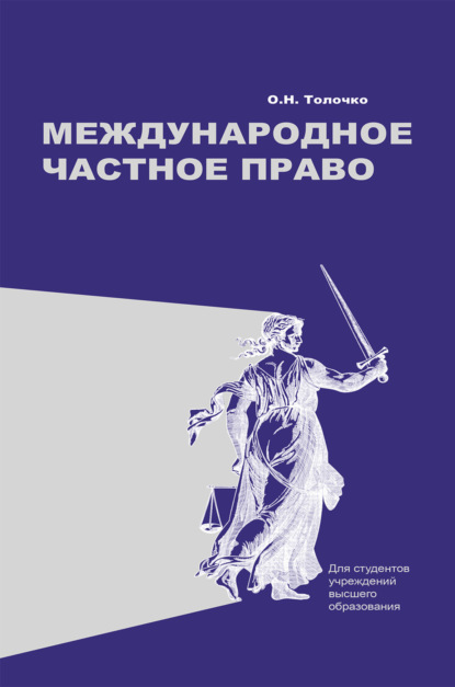 Международное частное право (Ольга Толочко). 