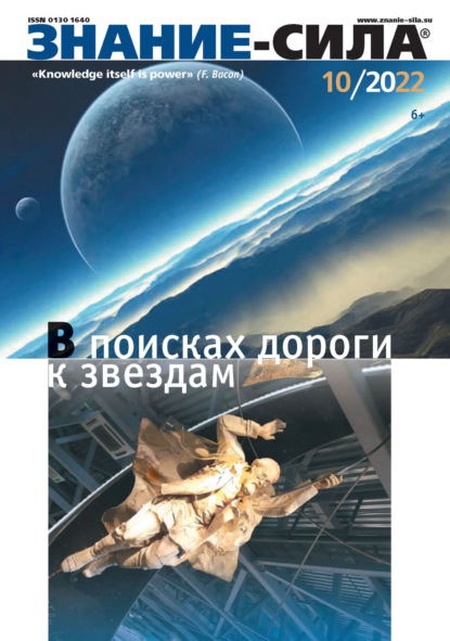 Журнал «Знание - сила» №10/2022 (Группа авторов). 2022г. 