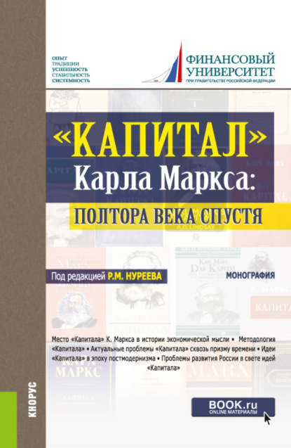 Капитал Карла Маркса: полтора века спустя. (Бакалавриат, Специалитет). Монография. - Елена Александровна Марыганова