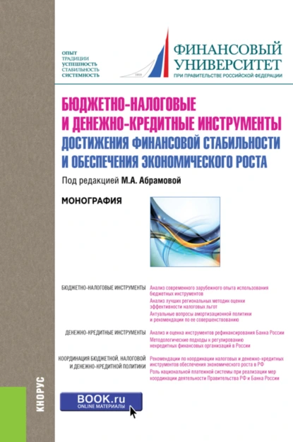 Обложка книги Бюджетно-налоговые и денежно-кредитные инструменты достижения финансовой стабильности и обеспечения финансовой стабильности и обеспечения экономического роста. (Бакалавриат). Монография., Любовь Ивановна Гончаренко