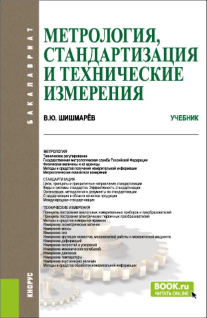 Обложка книги Метрология, стандартизация и технические измерения. (Бакалавриат). Учебник., Владимир Юрьевич Шишмарёв