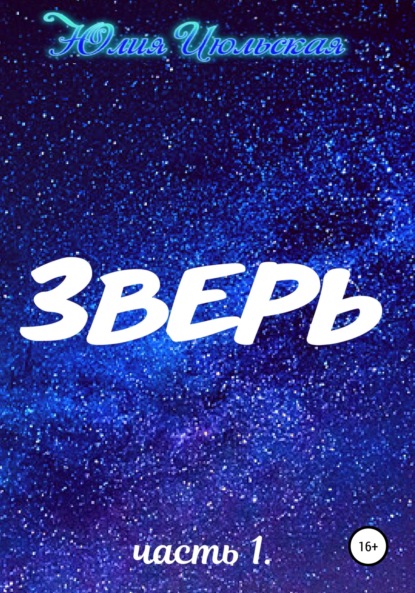 Зверь. Часть 1. До (Юлия Июльская). 2022г. 