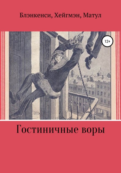 Гостиничные воры (Тео Блэнкенси). 1923г. 