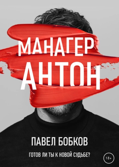 Обложка книги Манагер Антон, Павел Михайлович Бобков