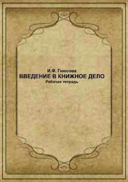 Введение в книжное дело. Рабочая тетрадь (И. Ф. Гнюсова). 2022г. 