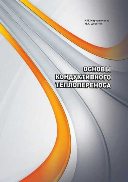 Обложка книги Основы кондуктивного теплопереноса, И. В. Мирошниченко