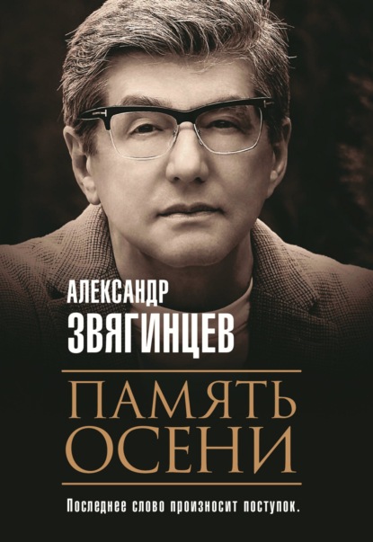 Память осени - Александр Звягинцев