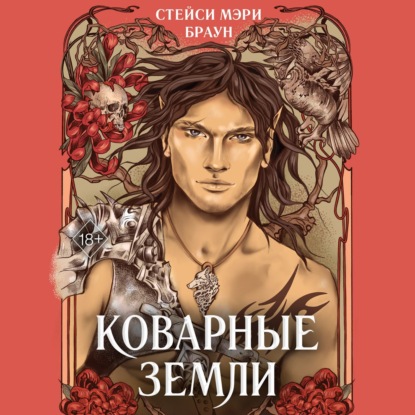 Аудиокнига Коварные Земли ISBN 978-5-04-175866-0