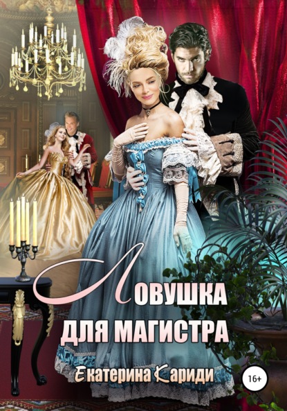 Ловушка для Магистра ~ Екатерина Руслановна Кариди (скачать книгу или читать онлайн)