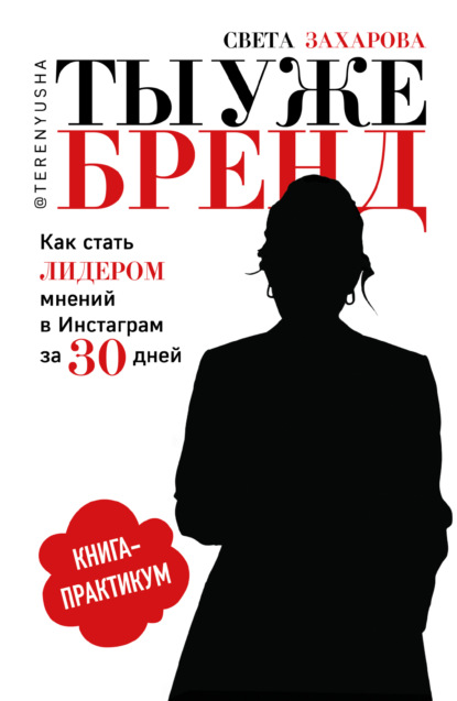 Ты уже бренд. Как стать лидером мнений в Инстаграм за 30 дней - Света Захарова