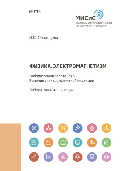 Обложка книги Физика. Электромагнетизм. Лабораторная работа 2.16. Явление электромагнитной индукции, Н. Ю. Обвинцева
