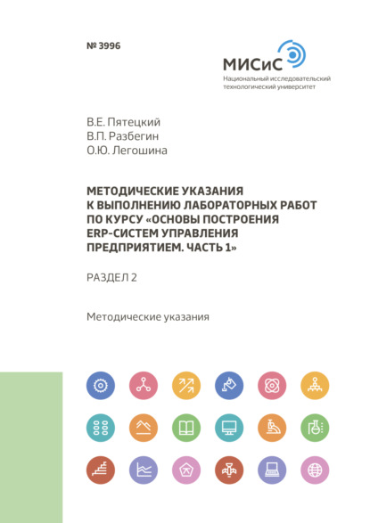 Методические указания к выполнению лабораторных работ по курсу «Основы построения ERP-систем управления предприятием. Часть 1». Раздел 2