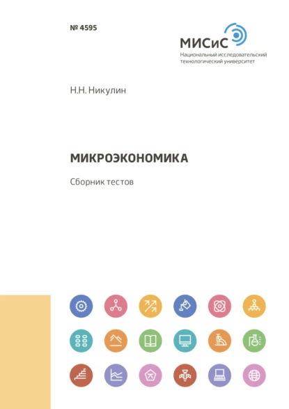 Обложка книги Микроэкономика, Николай Никулин