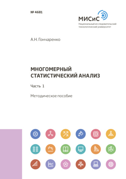 Многомерный статистический анализ. Часть 1 (А. Н. Гончаренко). 