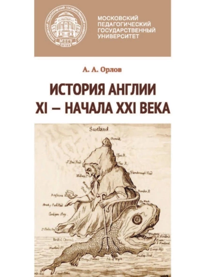 Обложка книги История Англии XI – начала XXI века, А. А. Орлов