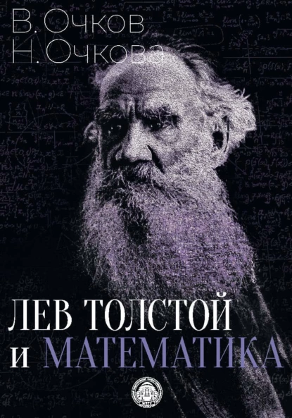 Обложка книги Лев Толстой и математика, В. Ф. Очков