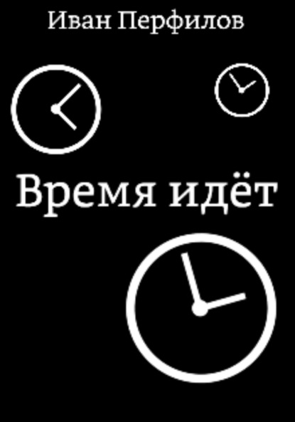 Время идёт ~ Иван Алексеевич Перфилов (скачать книгу или читать онлайн)