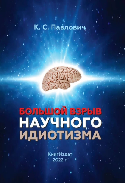 Обложка книги Большой взрыв научного идиотизм, Константин Павлович