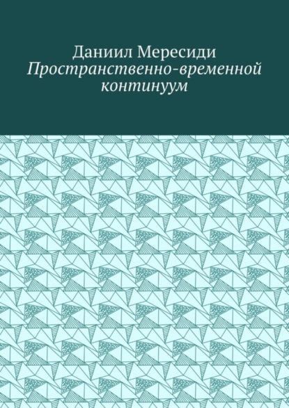 Пространственно-временной континуум