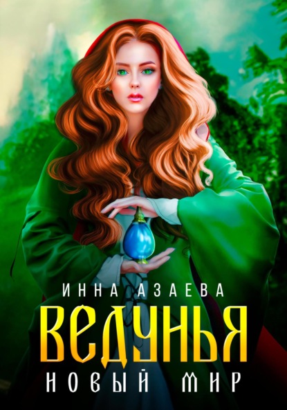 Ведунья. Новый мир ~ Инна Азаева (скачать книгу или читать онлайн)