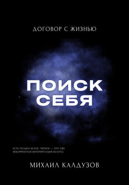 Поиск себя. Психология. Самодиагностика. Договор с жизнью