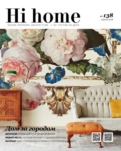 Hi home № 138 (апрель 2018) - Группа авторов
