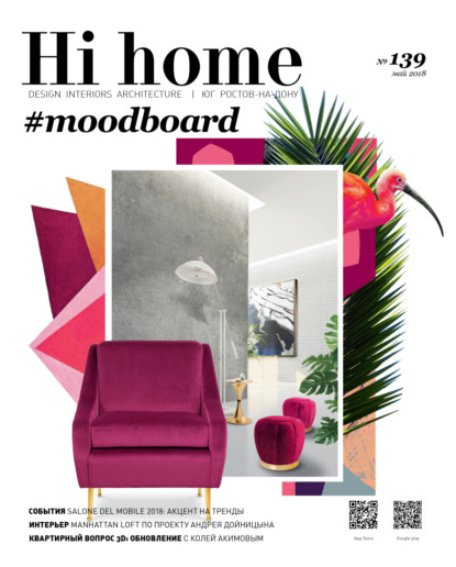 Hi home № 139 (май 2018) - Группа авторов