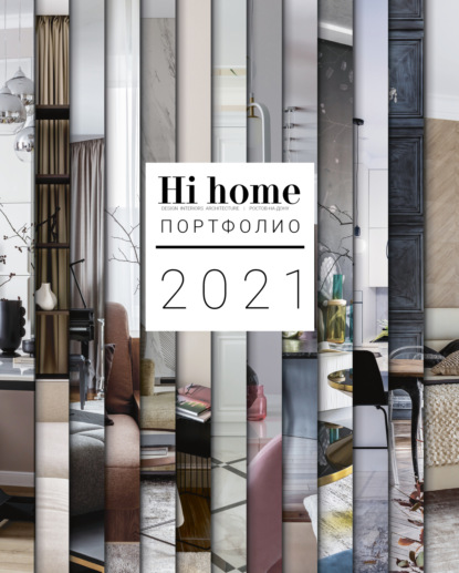 Hi home № 172. Портфолио (июль - август 2021) - Группа авторов