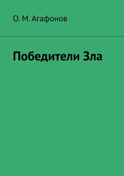 Обложка книги Победители Зла, О. М. Агафонов