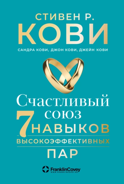 Обложка книги Счастливый союз. Семь навыков высокоэффективных пар, Стивен Кови