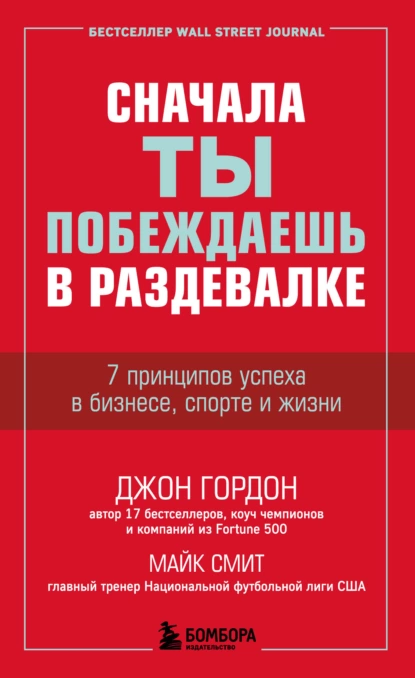 Обложка книги Сначала ты побеждаешь в раздевалке. 7 принципов успеха в бизнесе, спорте и жизни, Джон Гордон