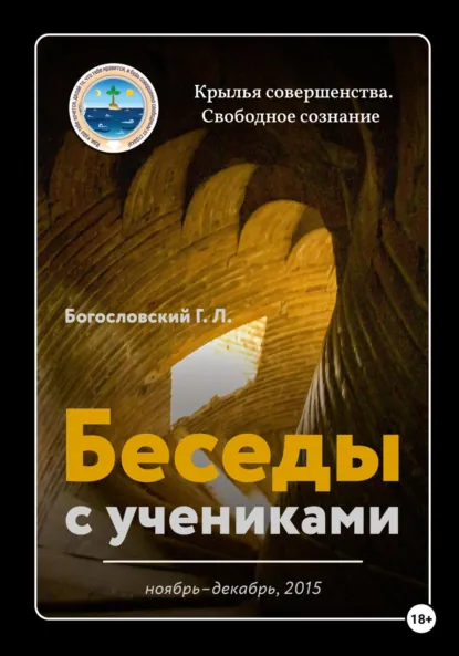 Обложка книги Беседы с учениками. Ноябрь-декабрь 2015, Георгий Л. Богословский