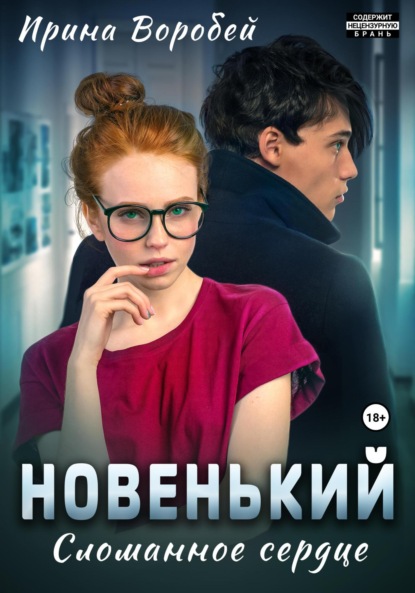 Новенький. Сломанное сердце