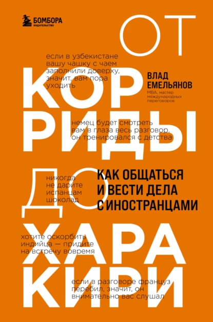 Обложка книги От корриды до харакири. Как общаться и вести дела с иностранцами, Владислав Емельянов