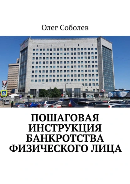 Обложка книги Пошаговая инструкция банкротства физического лица, Олег Александрович Соболев