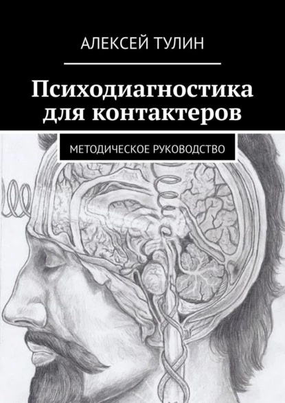 Обложка книги Психодиагностика для контактеров. Методическое руководство, Алексей Тулин