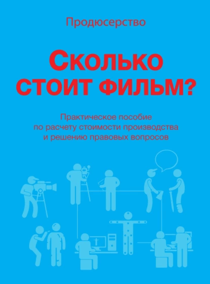 Обложка книги Продюсерство. Сколько стоит фильм?, В. И. Сидоренко