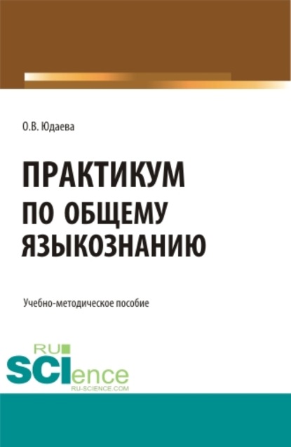 Практикум по общему языкознанию. (Бакалавриат). Учебно-методическое пособие.