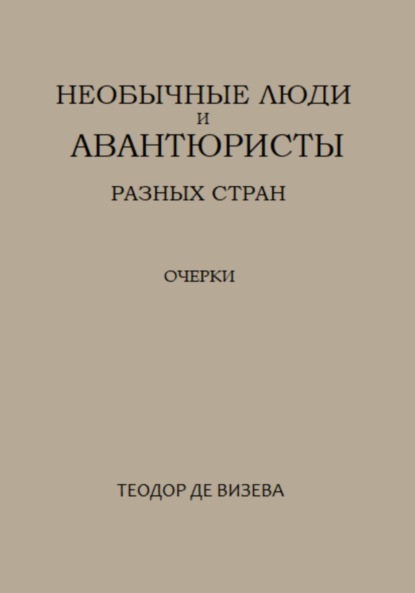 Необычные люди и авантюристы разных стран (Теодор де Визева). 2022г. 