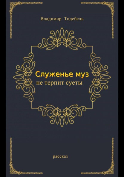 «Служенье муз не терпит суеты…» (Владимир Тидебель). 2012г. 