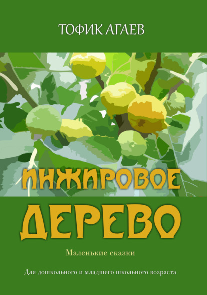 Инжировое дерево ~ Тофик Агаев (скачать книгу или читать онлайн)