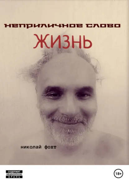 Обложка книги Неприличное слово жизнь, Николай Фохт
