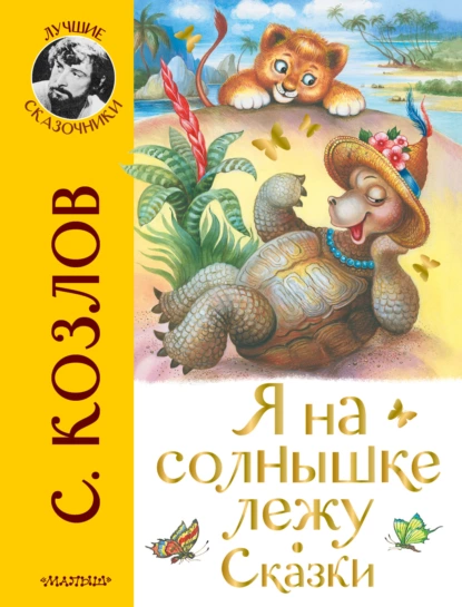 Обложка книги Я на солнышке лежу. Сказки, Сергей Козлов