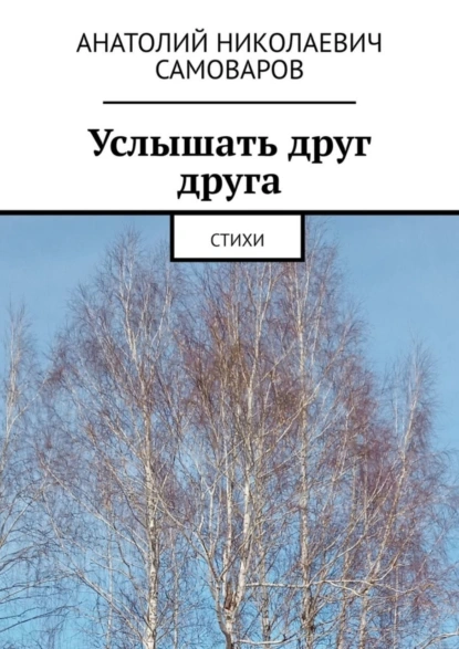 Обложка книги Услышать друг друга. Стихи, Анатолий Николаевич Самоваров