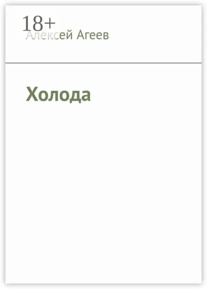 Обложка книги Холода, Алексей Агеев